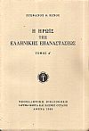 Η ηρωϊς της Ελληνικής Επαναστάσεως, ήτοι σκηναί εν Ελλάδι από του έτους 1821-1828, τόμοι Α΄+Β΄