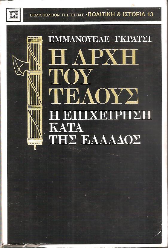 Η αρχή του τέλους (Η επιχείρηση κατά της Ελλάδος)