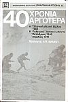 40 Χρόνια αργότερα, Α΄. Ελληνική Λευκή Βίβλος 1940, Β΄. Πολεμικά Ανακοινωθέντα, Οκτώβριος 1940 - Απρίλιος 1941