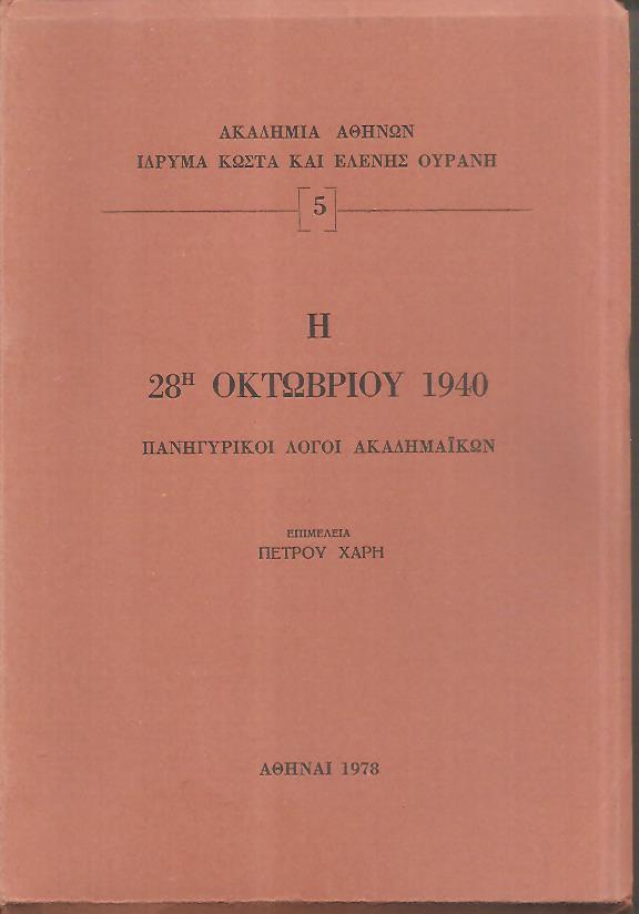 Πανηγυρικοί λόγοι Ακαδημαϊκών για την 28η Οκτωβρίου 1940