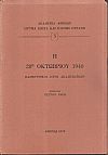 Πανηγυρικοί λόγοι Ακαδημαϊκών για την 28η Οκτωβρίου 1940