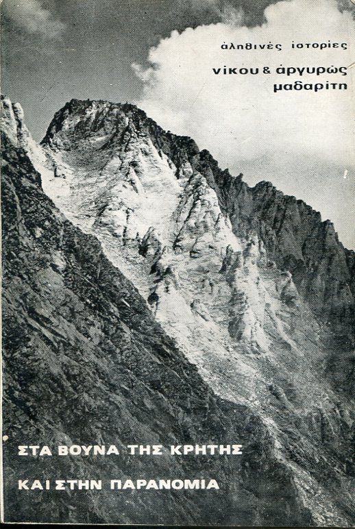 Στα βουνά της Κρήτης και στην παρανομία, αληθινές ιστορίες