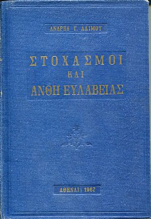 Στοχασμοί και άνθη ευλάβειας