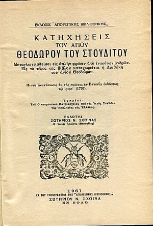 Κατηχήσεις του Αγίου Θεοδώρου του Στουδίτου