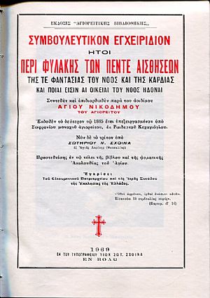 Συμβουλευτικόν εγχειρίδιον ήτοι περί φυλακής των πέντε αισθήσεων