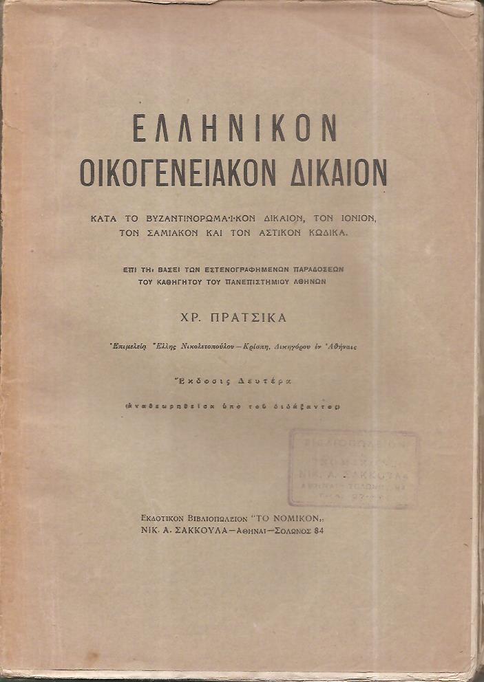 Ελληνικόν οικογενειακόν δίκαιον κατά το Βυζαντινορωμαϊκόν δίκαιον, το Ιόνιον, τον Σαμιακόν και τον Αστικόν Κώδικα