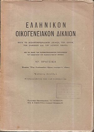 Ελληνικόν οικογενειακόν δίκαιον κατά το Βυζαντινορωμαϊκόν δίκαιον, το Ιόνιον, τον Σαμιακόν και τον Αστικόν Κώδικα