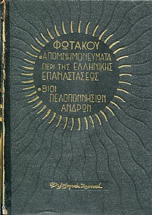 Απομνημονεύματα περί της Ελληνικής Επαναστάσεως - Βίοι Πελοποννησίων Ανδρών