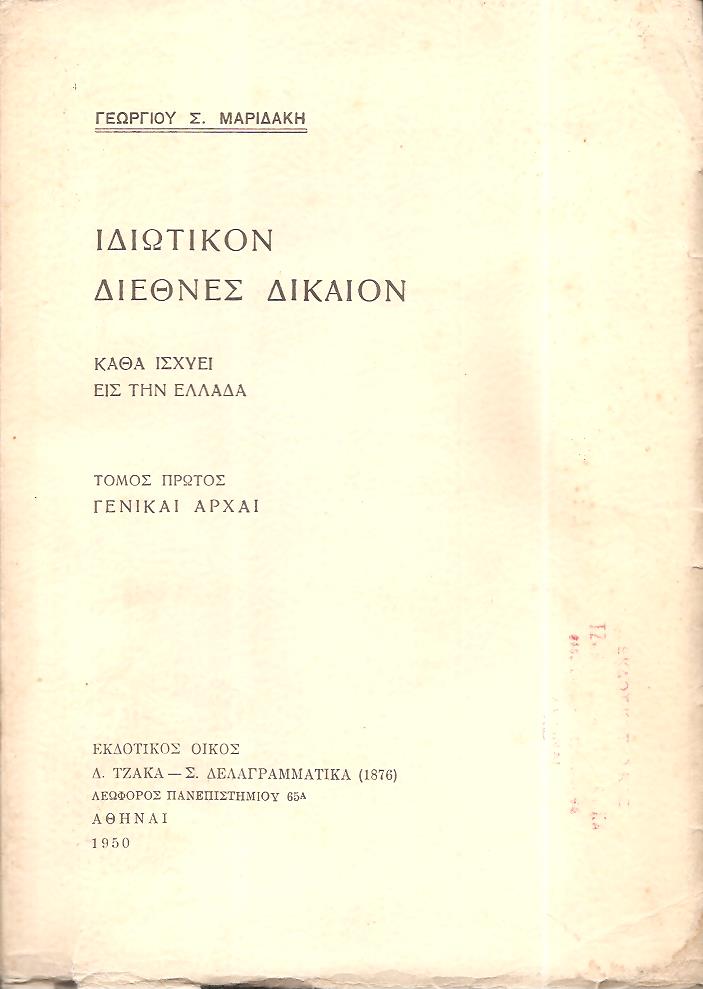 Ιδιωτικόν διεθνές δίκαιον καθά ισχύει εις την Ελλάδα, Τόμος 1ος . Γενικαί αρχαί