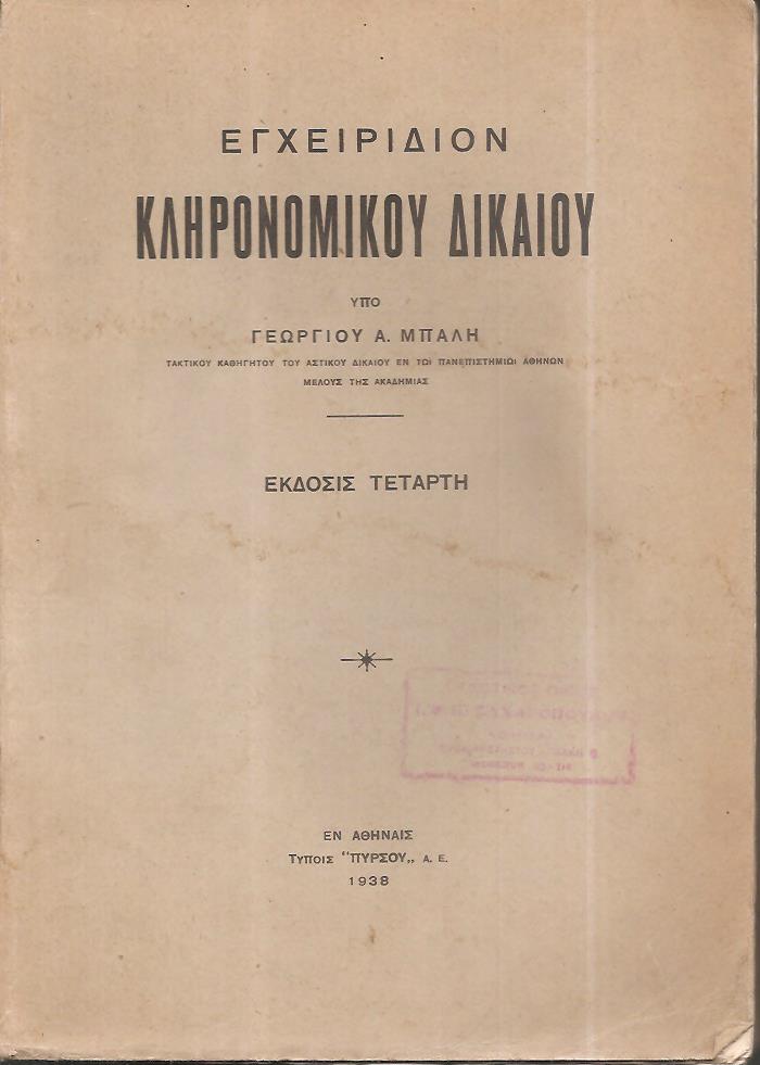 Εγχειρίδιον κληρονομικού δικαίου. Έκδοσις 4η