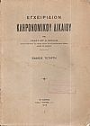 Εγχειρίδιον κληρονομικού δικαίου. Έκδοσις 4η