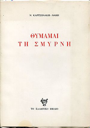 Θυμάμαι τη Σμύρνη Θυμάμαι τη Σμύρνη