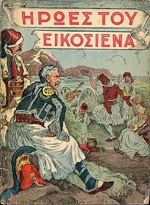 Ήρωες του εικοσιένα