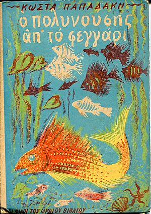 Ο Πολυνούσης απ