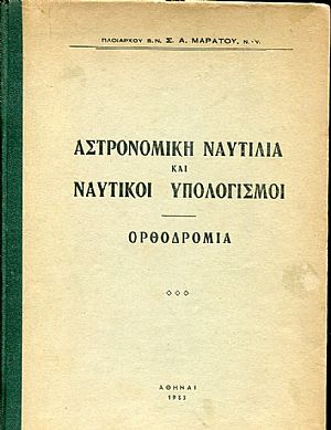 Αστρονομική ναυτιλία και ναυτικοί υπολογισμοί, ορθοδρομία Αστρονομική ναυτιλία και ναυτικοί υπολογισμοί, ορθοδρομία