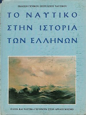 Το ναυτικό στην ιστορία των Ελλήνων 4 τόμοι Το ναυτικό στην ιστορία των Ελλήνων 4 τόμοι