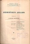 Διοικητικόν δίκαιον. Τόμος Γ΄. Διοικητική Δικαιοσύνη