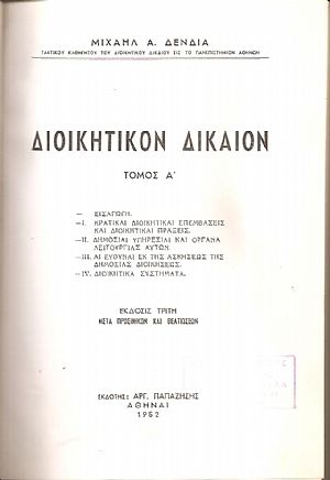 Διοικητικόν δίκαιον. Τόμος Α΄. ΄Εκδοσις 3η μετά προσθηκών και βελτιώσεων