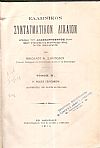 Ελληνικόν Συνταγματικόν Δίκαιον. Τόμος Β΄.΄Εκδοσις Β΄επηυξημένη