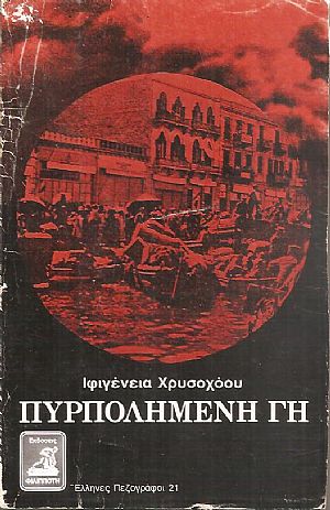 Πυρπολημένη γη