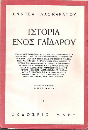 Ιστορία ενός γαϊδάρου Ιστορία ενός γαϊδάρου