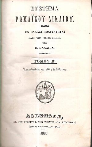 Σύστημα Ρωμαϊκού Δικαίου. Καθά εν Ελλάδι πολιτεύεται πλην των Ιονίων νήσων. Τόμος Β΄ Σύστημα Ρωμαϊκού Δικαίου. Καθά εν Ελλάδι πολιτεύεται πλην των Ιονίων νήσων. Τόμος Β΄