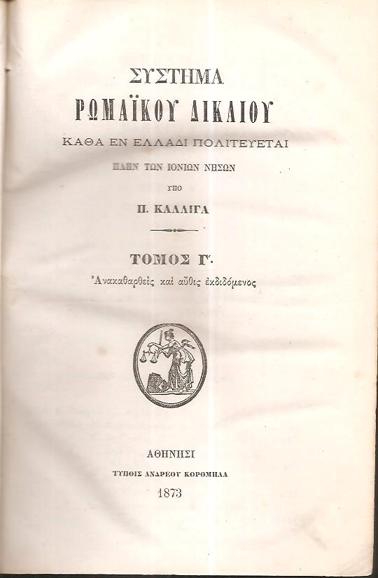 Σύστημα Ρωμαϊκού Δικαίου. Καθά εν Ελλάδι πολιτεύεται πλην των Ιονίων νήσων. Τόμος Γ΄