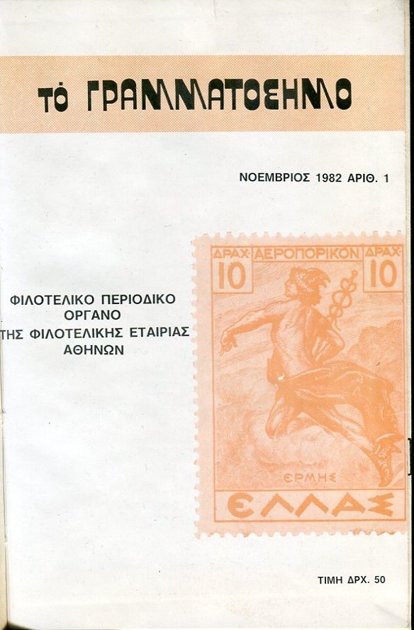 Το γραμματόσημο, Β΄ περίοδος, τεύχη 1 έως 15 δεμένα σε ένα τόμο