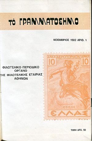 Το γραμματόσημο, Β΄ περίοδος, τεύχη 1 έως 15 δεμένα σε ένα τόμο