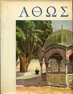 ΄Αγιον Όρος