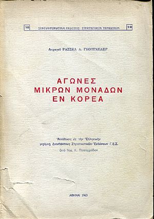 Αγώνες μικρών μονάδων εν Κορέα