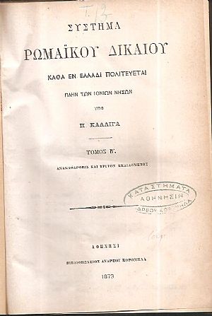 ΚΑΛΛΙΓΑΣ Π., Σύστημα Ρωμαϊκού Δικαίου. Τόμοι Β΄, Γ΄,Δ΄& Ε΄.Τρίτη έκδοσις