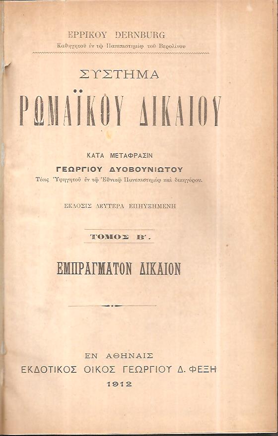 Σύστημα Ρωμαϊκού Δικαίου. Τόμοι Β΄-Ε΄, έκδοσις δευτέρα επηυξημένη. Κατά μετάφρασιν Γεωργίου Δυοβουνιώτου