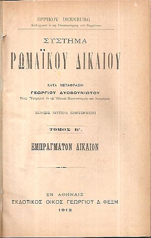 Σύστημα Ρωμαϊκού Δικαίου. Τόμοι Β΄-Ε΄, έκδοσις δευτέρα επηυξημένη. Κατά μετάφρασιν Γεωργίου Δυοβουνιώτου