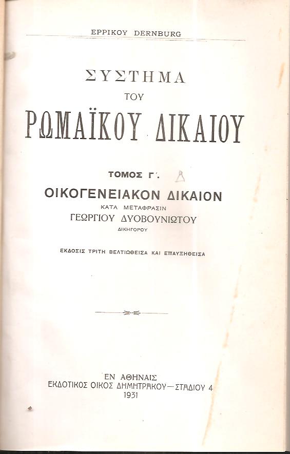 Σύστημα Ρωμαϊκού Δικαίου, τόμος Γ΄(Δ΄), έκδοσις Γ΄. Οικογενειακόν Δίκαιον.  Κατά  μετάφρασιν Γεωργίου Δυοβουνιώτου