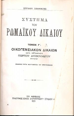 Σύστημα Ρωμαϊκού Δικαίου, τόμος Γ΄(Δ΄), έκδοσις Γ΄. Οικογενειακόν Δίκαιον.  Κατά  μετάφρασιν Γεωργίου Δυοβουνιώτου