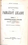 Σύστημα Ρωμαϊκού Δικαίου, τόμος Γ΄(Δ΄), έκδοσις Γ΄. Οικογενειακόν Δίκαιον.  Κατά  μετάφρασιν Γεωργίου Δυοβουνιώτου