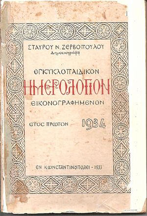 ΕΓΚΥΚΛΟΠΑΙΔΙΚΟΝ ΗΜΕΡΟΛΟΓΙΟΝ .΄Ετος 1ον(1934) ΕΓΚΥΚΛΟΠΑΙΔΙΚΟΝ ΗΜΕΡΟΛΟΓΙΟΝ .΄Ετος 1ον(1934)