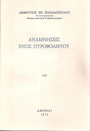 Αναμνήσεις ενός πυροβολητού
