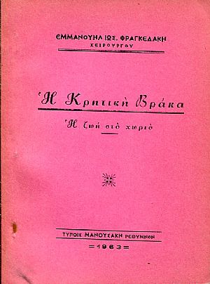 Η Κρητική Βράκα, η ζωή στο χωρίο