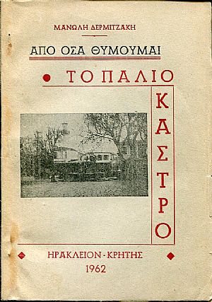 Από όσα θυμούμαι, το παλιό κάστρο, τόμος Α΄