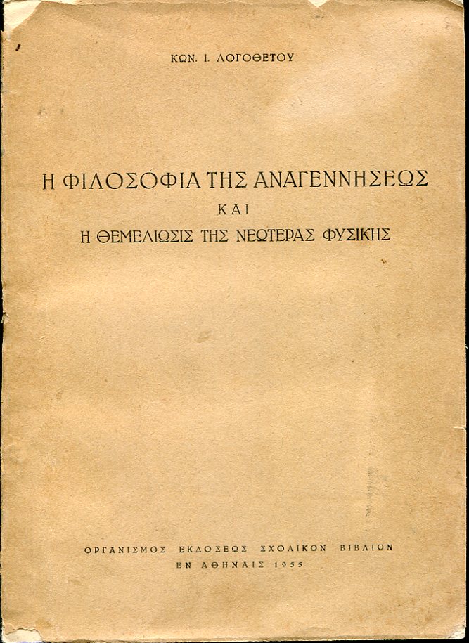 Η φιλοσοφία της αναγεννήσεως και η θεμελίωσις της νεωτέρας φυσικής