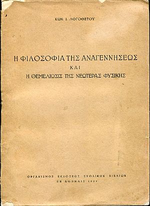 Η φιλοσοφία της αναγεννήσεως και η θεμελίωσις της νεωτέρας φυσικής