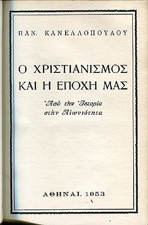Ο Χριστιανισμός και η εποχή μας, από την ιστορία στην αιωνιότητα