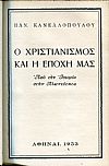 Ο Χριστιανισμός και η εποχή μας, από την ιστορία στην αιωνιότητα