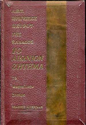 Το αιώνιον ζήτημα, το Ανατολικόν ζήτημα