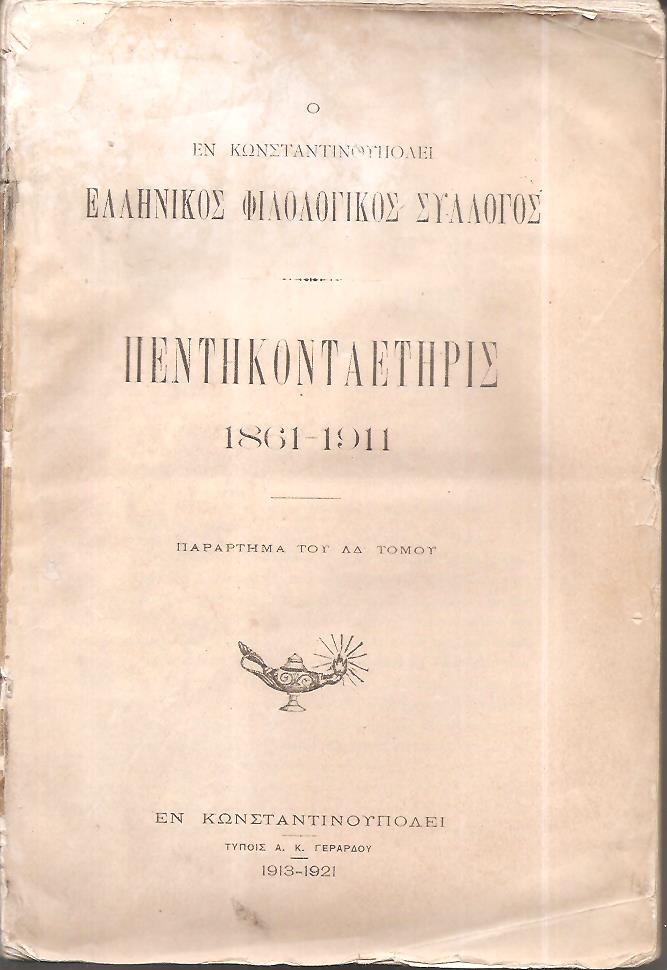 Ο ΕΝ ΚΩΝΣΤΑΝΤΙΝΟΥΠΟΛΕΙ  ΕΛΛΗΝΙΚΟΣ ΦΙΛΟΛΟΓΙΚΟΣ ΣΥΛΛΟΓΟΣ . Πεντηκονταετηρίς 1861-1911. Παράρτημα του ΛΔ΄ τόμου