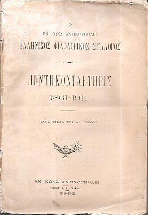 Ο ΕΝ ΚΩΝΣΤΑΝΤΙΝΟΥΠΟΛΕΙ  ΕΛΛΗΝΙΚΟΣ ΦΙΛΟΛΟΓΙΚΟΣ ΣΥΛΛΟΓΟΣ . Πεντηκονταετηρίς 1861-1911. Παράρτημα του ΛΔ΄ τόμου