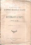 Ο ΕΝ ΚΩΝΣΤΑΝΤΙΝΟΥΠΟΛΕΙ ΕΛΛΗΝΙΚΟΣ ΦΙΛΟΛΟΓΙΚΟΣ ΣΥΛΛΟΓΟΣ . Πεντηκονταετηρίς 1861-1911. Παράρτημα του ΛΔ΄ τόμου
