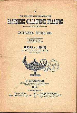 Ο ΕΝ ΚΩΝΣΤΑΝΤΙΝΟΥΠΟΛΕΙ  ΕΛΛΗΝΙΚΟΣ ΦΙΛΟΛΟΓΙΚΟΣ ΣΥΛΛΟΓΟΣΤόμος Κ΄ ,1885-86 και 1886-87.΄Ετος συλλογικόν ΚΕ΄και ΚΣΤ΄.